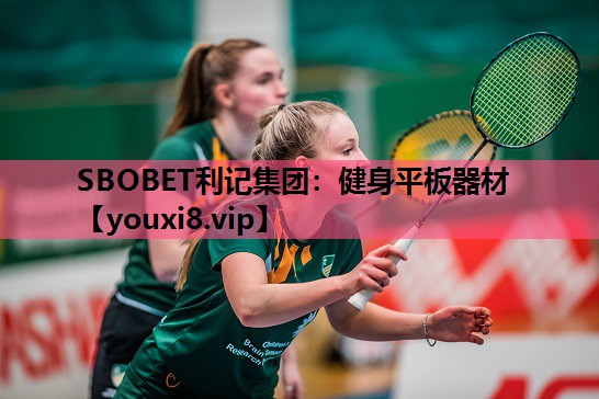 SBOBET利记集团：健身平板器材