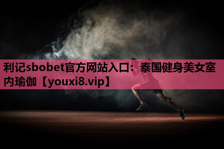 利记sbobet官方网站入口：泰国健身美女室内瑜伽