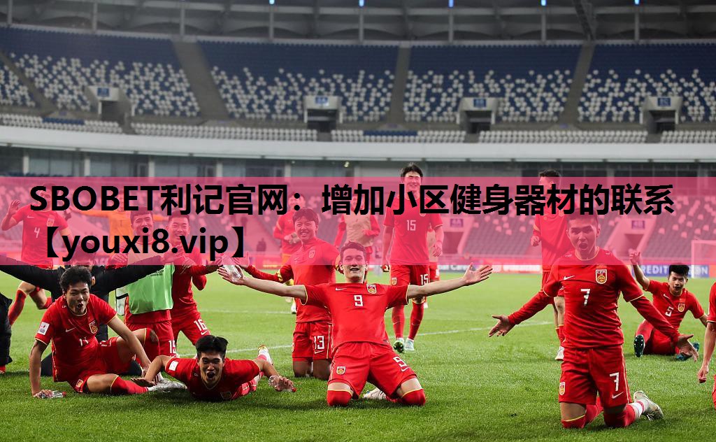 SBOBET利记官网：增加小区健身器材的联系