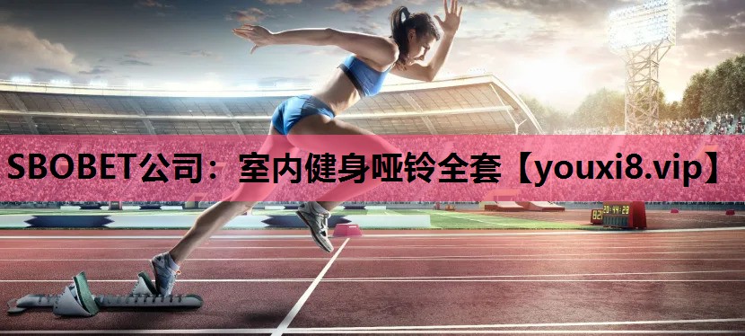 SBOBET公司：室内健身哑铃全套