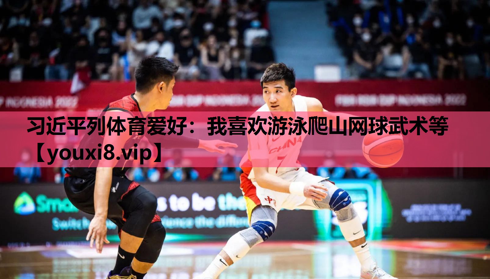 习近平列体育爱好：我喜欢游泳爬山网球武术等