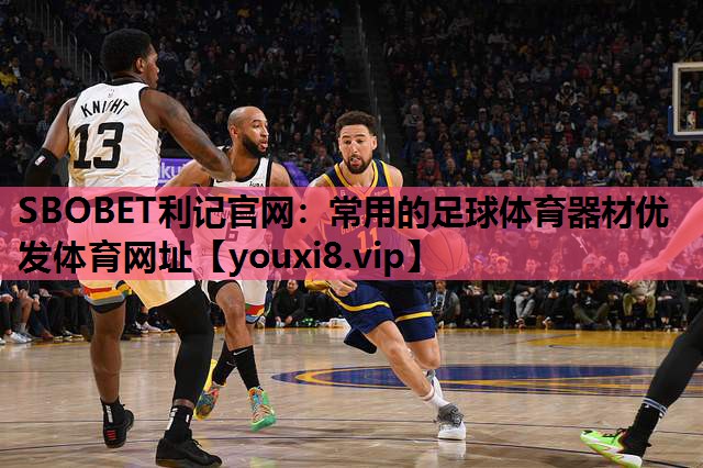 SBOBET利记官网：常用的足球体育器材优发体育网址