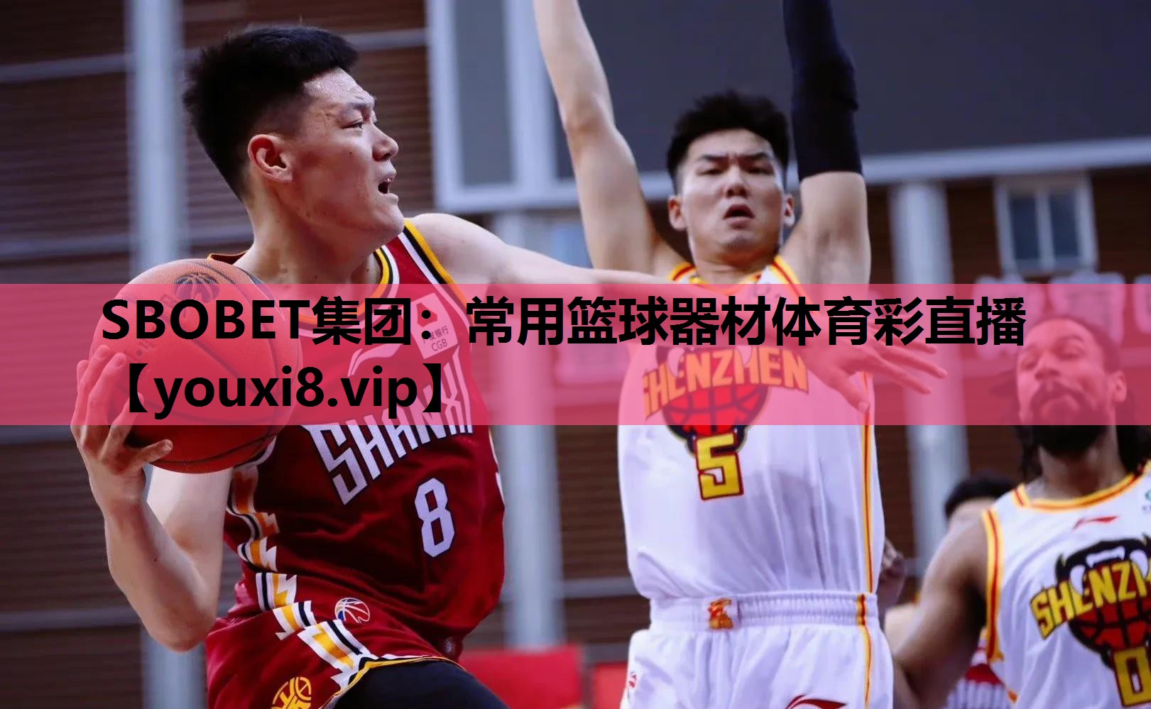 SBOBET集团：常用篮球器材体育彩直播