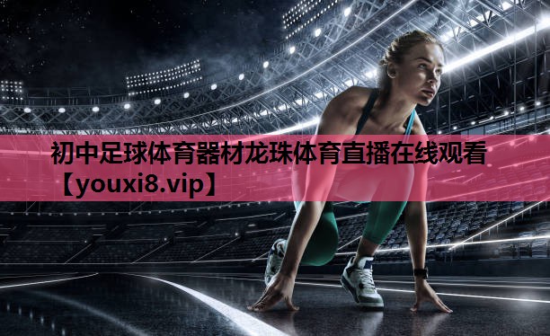 初中足球体育器材龙珠体育直播在线观看
