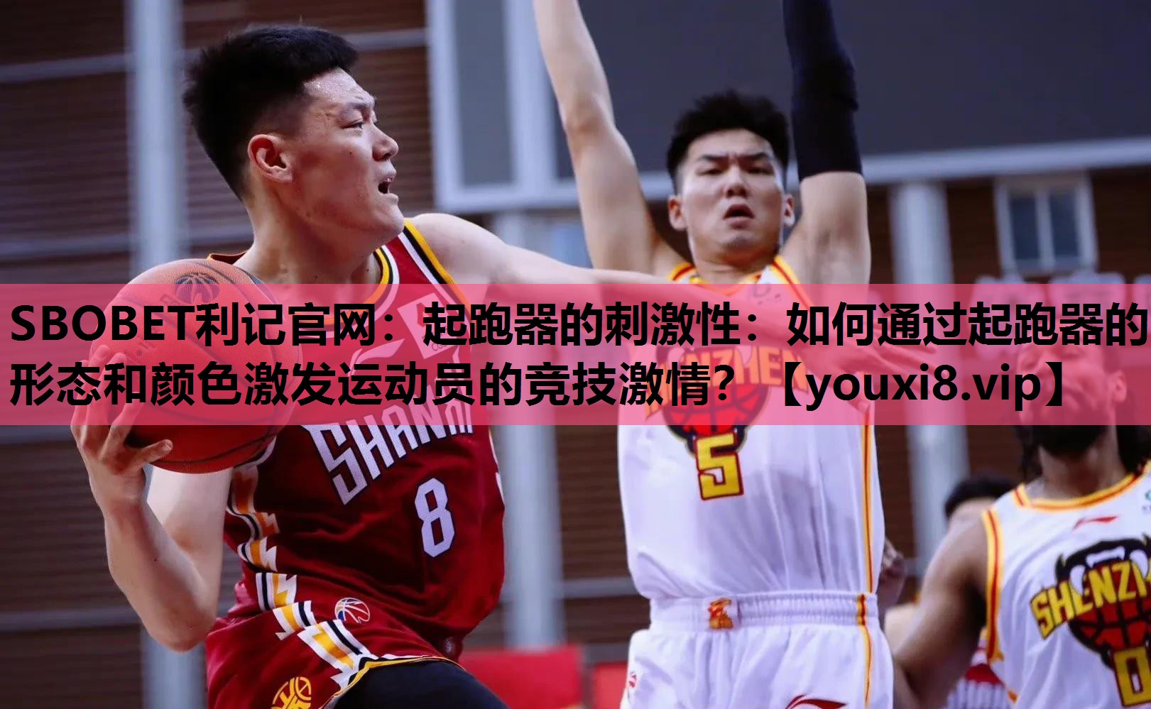 SBOBET利记官网：起跑器的刺激性：如何通过起跑器的形态和颜色激发运动员的竞技激情？