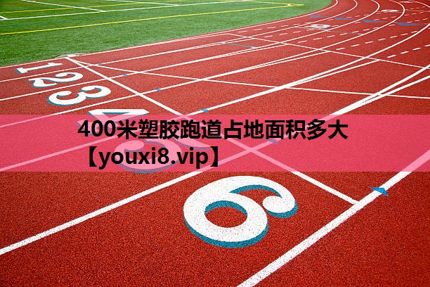 400米塑胶跑道占地面积多大