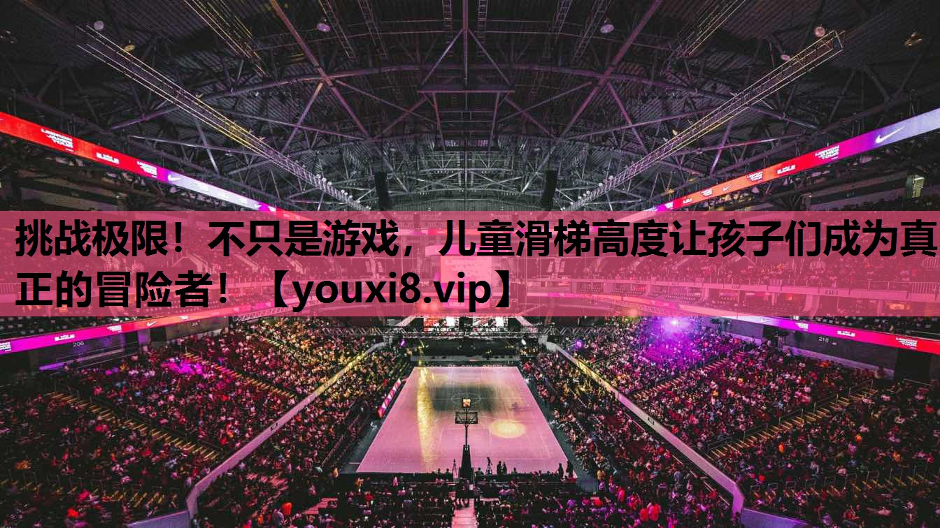 挑战极限！不只是游戏，儿童滑梯高度让孩子们成为真正的冒险者！