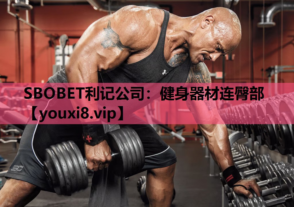 健身器材连臀部