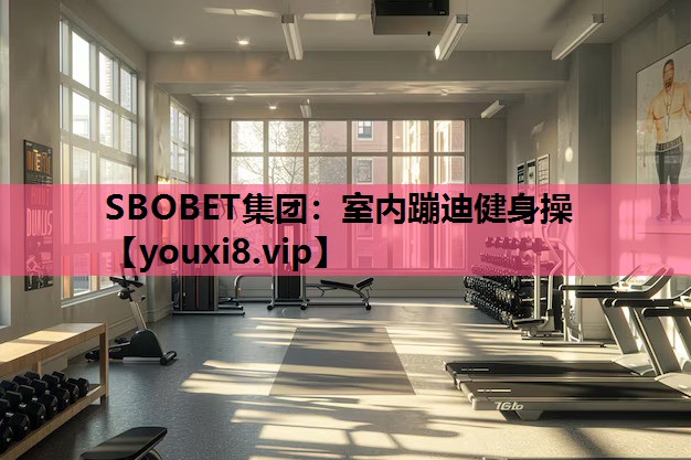 室内蹦迪健身操
